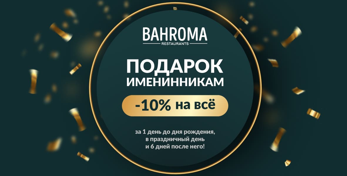 День Рождения в ресторанах BAHROMA